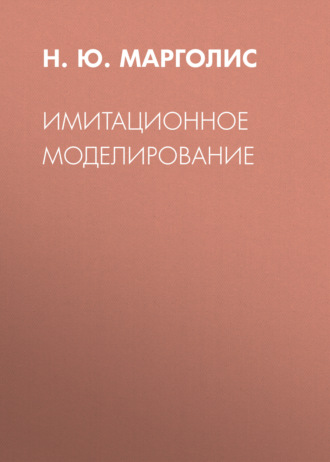 Обложка книги «Имитационное моделирование»