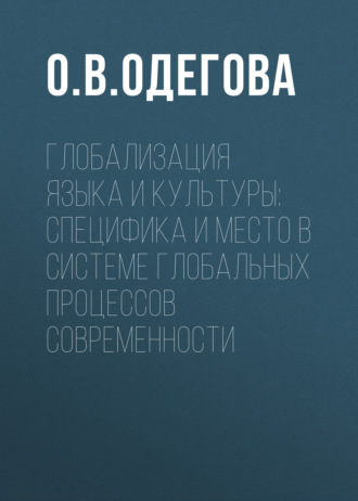 Обложка книги «Глобализация языка и культуры: специфика и место в системе глобальных процессов современности»