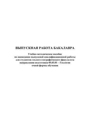 Обложка книги «Выпускная работа бакалавра»