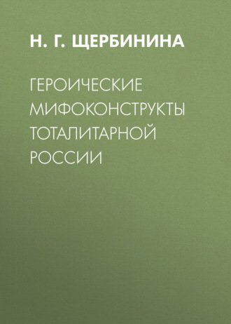 Обложка книги «Героические мифоконструкты тоталитарной России»