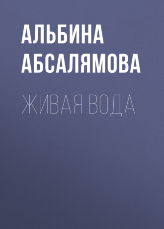 Обложка книги «Живая вода»