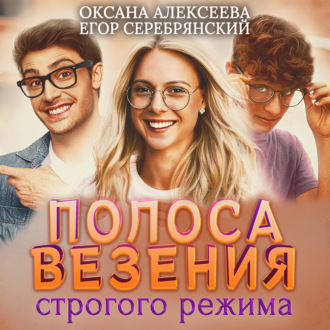 Обложка книги «Полоса везения строгого режима»