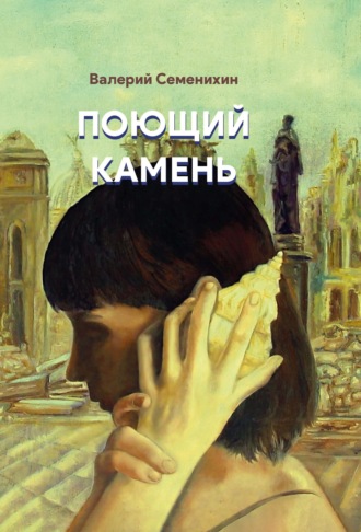 Обложка книги «Поющий камень»