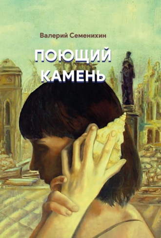 Валерий Семенихин. Поющий камень