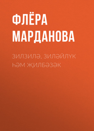 Обложка книги «Зилзилә, Зиләйлүк һәм Җилбәзәк»