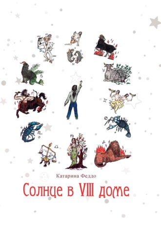 Обложка книги «Солнце в VIII доме»