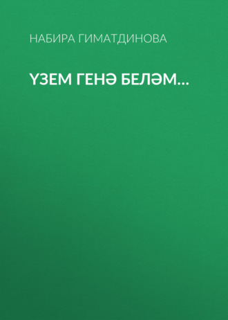 Обложка книги «Үзем генә беләм…»