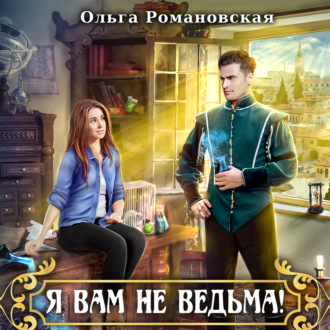 Обложка книги «Я вам не ведьма»