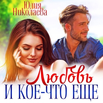 Обложка книги «Любовь и кое-что еще»