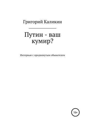 Григорий Николаевич Каликин. Путин – ваш кумир?