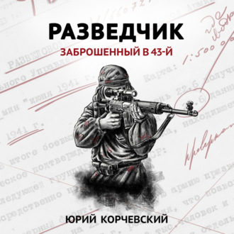 Обложка книги «Разведчик. Заброшенный в 43-й»