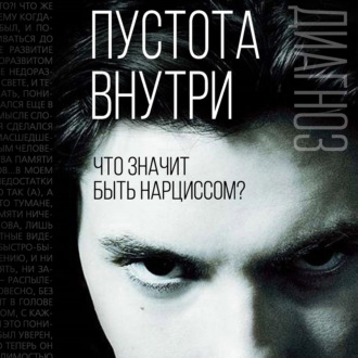 Обложка книги «Пустота внутри. Что значит быть нарциссом?»