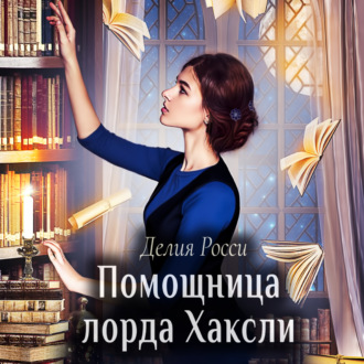 Обложка книги «Помощница лорда Хаксли»