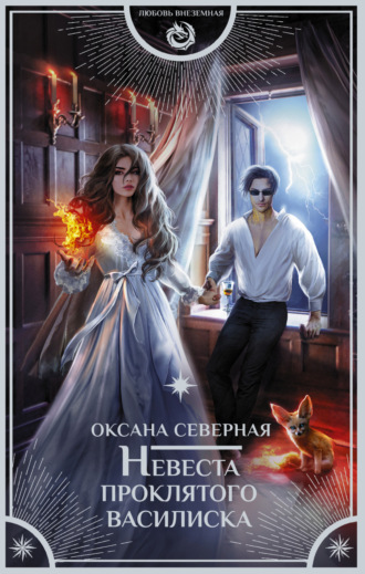 Обложка книги «Невеста проклятого василиска»