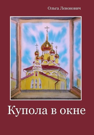 Обложка книги «Купола в окне»