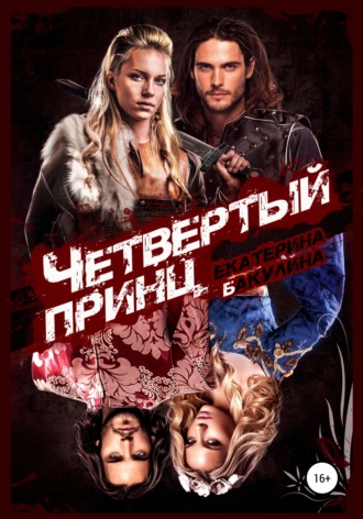 Обложка книги «Четвертый принц»