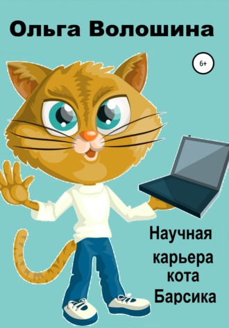 Обложка книги «Научная карьера кота Барсика»