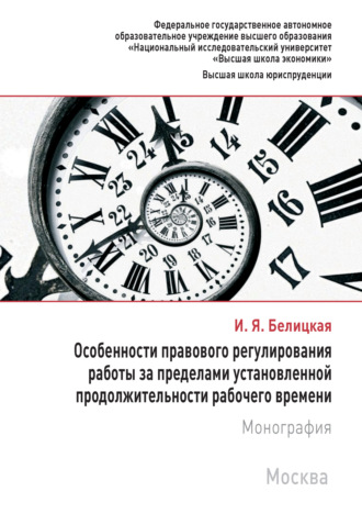 Обложка книги «Особенности правового регулирования работы за пределами установленной продолжительности рабочего времени»