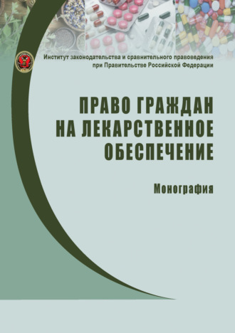 Обложка книги «Право граждан на лекарственное обеспечение»