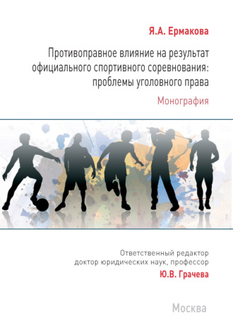 Я. А. Ермакова. Противоправное влияние на результат официального спортивного соревнования: проблемы уголовного права