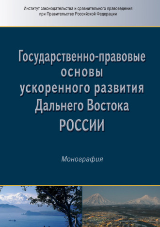 Обложка книги «Государственно-правовые основы ускоренного развития Дальнего Востока России»