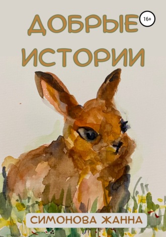 Обложка книги «Добрые истории»