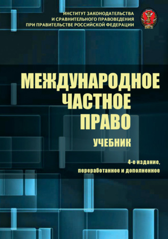 Обложка книги «Международное частное право»