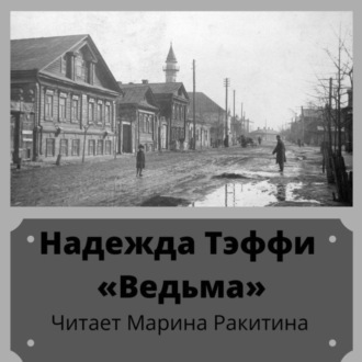Обложка книги «Ведьма»