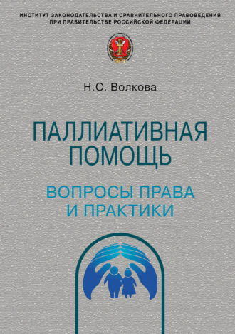 Обложка книги «Паллиативная помощь: вопросы права и практики»