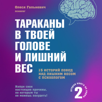 Обложка книги «Тараканы в твоей голове и лишний вес 2»