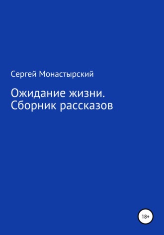 Обложка книги «Ожидание жизни. Сборник рассказов»
