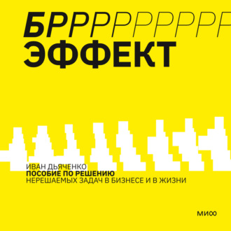 Обложка книги «БРРР!-ЭФФЕКТ. Пособие по решению нерешаемых задач в бизнесе и жизни»