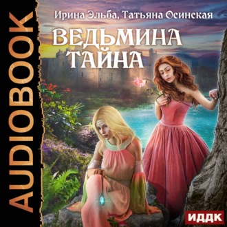 Обложка книги «Ведьмина тайна»