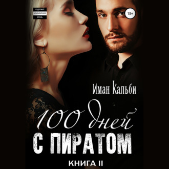 Обложка книги «Сто дней с пиратом. Книга вторая»