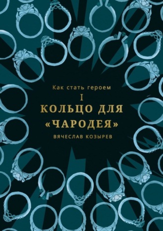Обложка книги «Как стать героем. Часть I. Кольцо для «Чародея»»