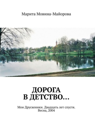 Обложка книги «Дорога в детство… Мои Друскеники. Двадцать лет спустя. Весна, 2004»