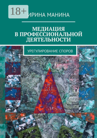 Обложка книги «Медиация в профессиональной деятельности. Урегулирование споров»