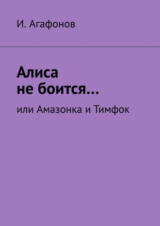 И. Агафонов. Алиса не боится… Или Амазонка и Тимфок