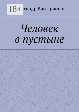 Обложка книги «Человек в пустыне»