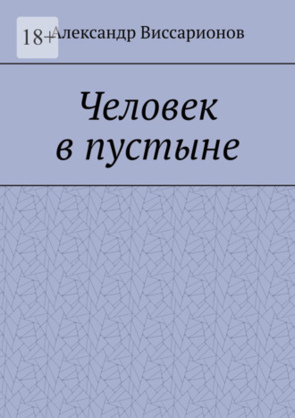 Александр Виссарионов. Человек в пустыне