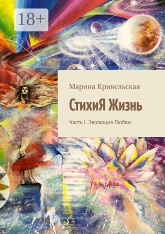 Обложка книги «СтихиЯ Жизнь. Часть I. Эволюция Любви»