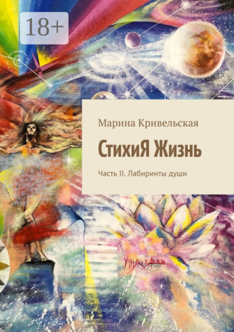 Обложка книги «СтихиЯ Жизнь. Часть II. Лабиринты души»