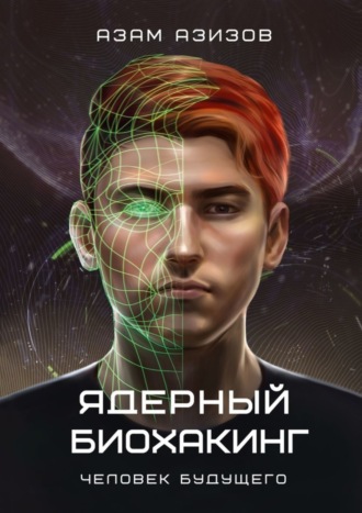 Обложка книги «Ядерный биохакинг. Человек будущего»