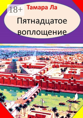 Обложка книги «Пятнадцатое воплощение. Исторический роман»