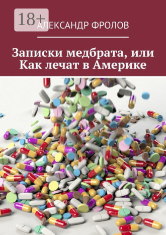 Обложка книги «Записки медбрата, или Как лечат в Америке»