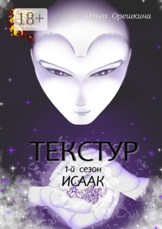 Обложка книги «Текстур. 1-й сезон. Исаак»