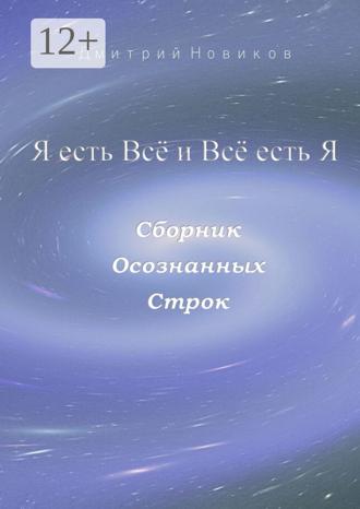 Обложка книги «Я есть Всё и Всё есть Я»