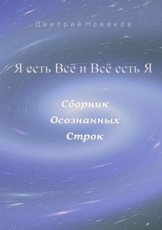 Дмитрий Новиков. Я есть Всё и Всё есть Я