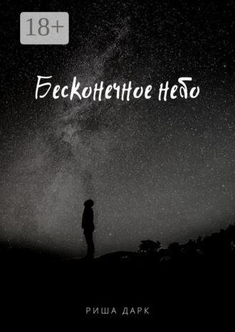 Риша Дарк. Бесконечное небо