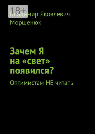 Владимир Яковлевич Моршенюк. Зачем я на «свет» появился? Оптимистам не читать